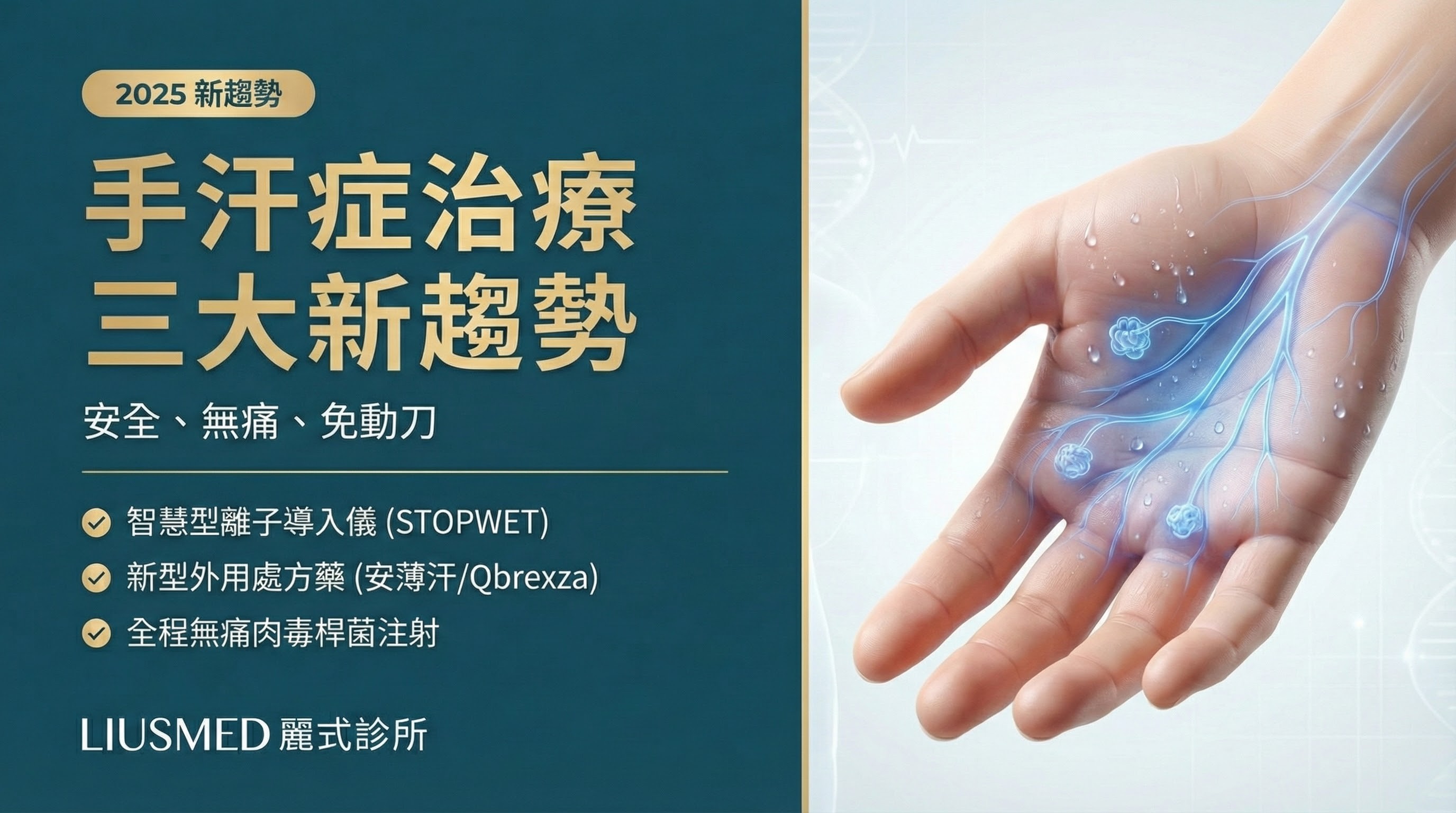 【手汗症治療懶人包】告別濕答答與代償出汗!醫師解析 3 大 FDA 核准免動刀新科技